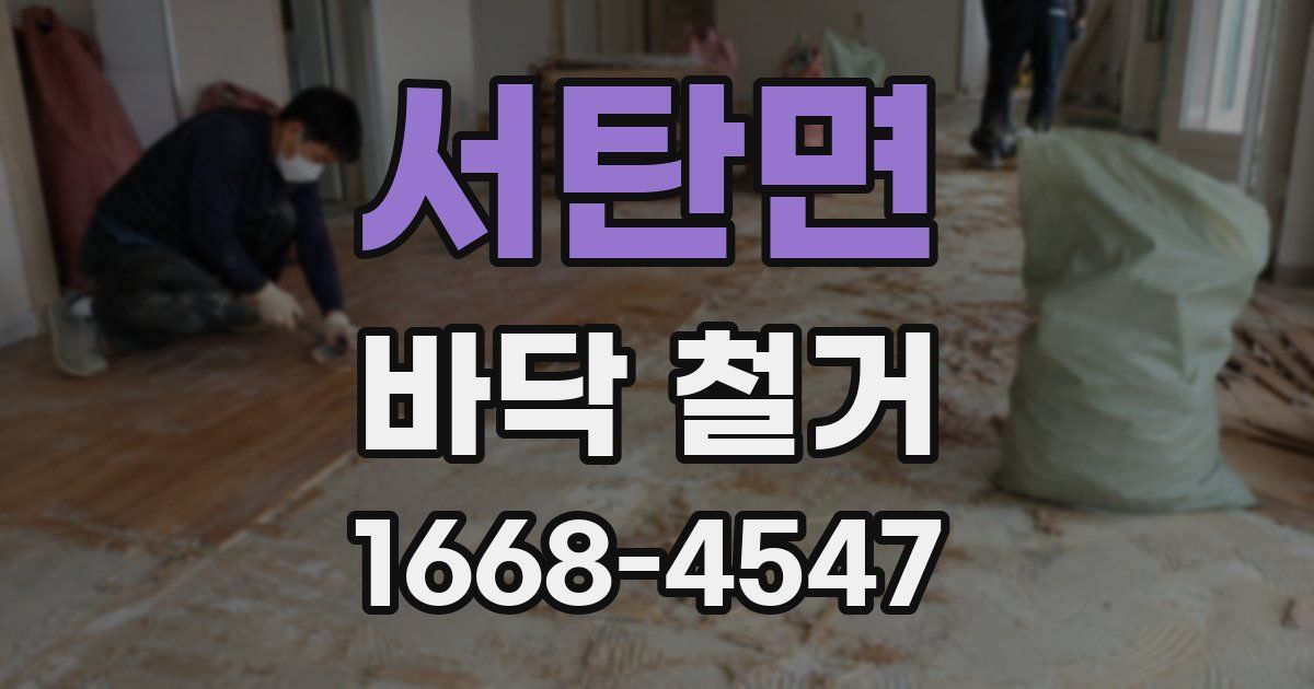 서탄면 바닥 철거