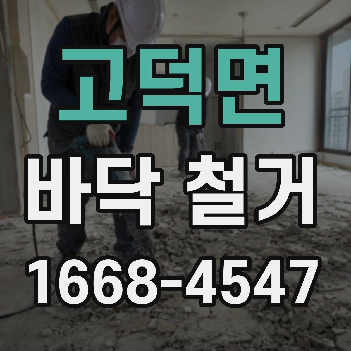 고덕면 바닥 철거 계획 세울 때 고려할 점