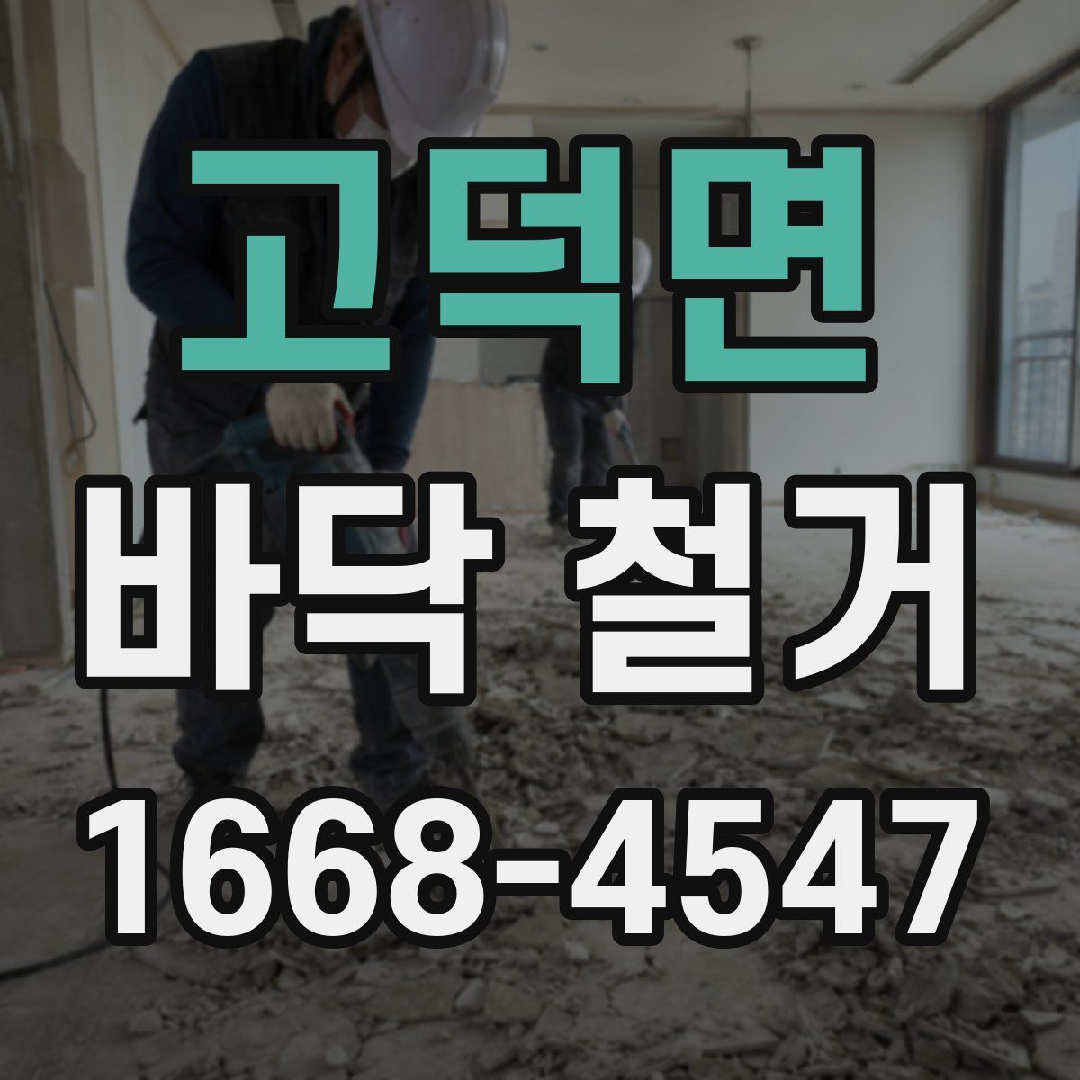 고덕면 바닥 철거