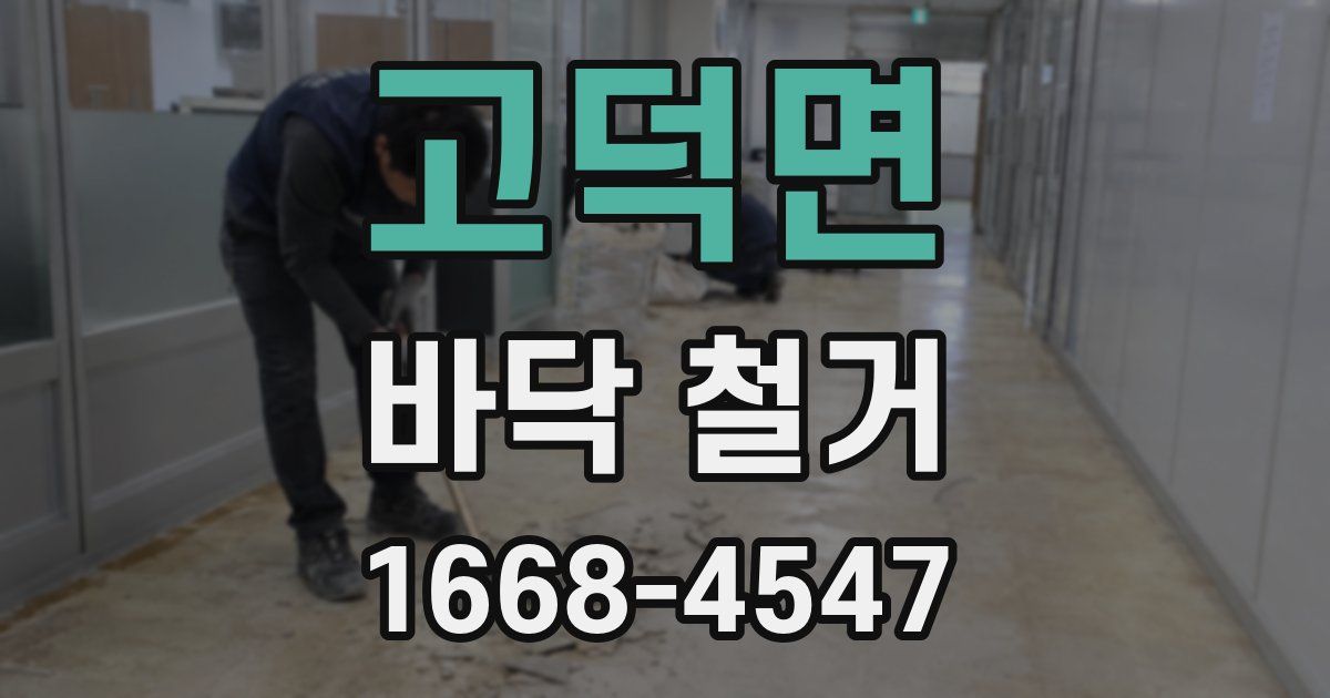 고덕면 바닥 철거