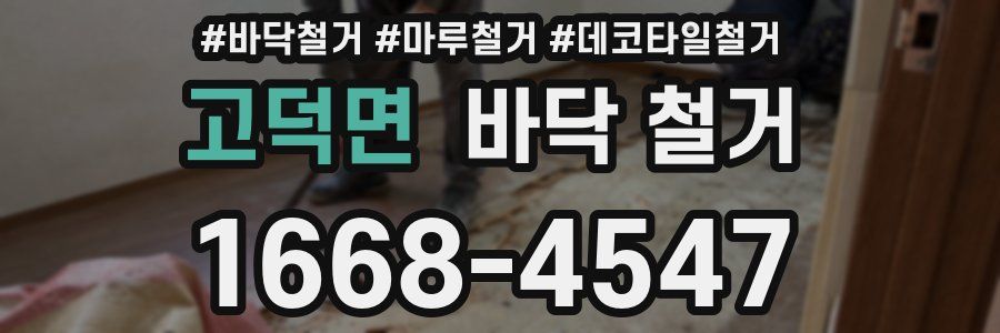 고덕면 바닥 철거