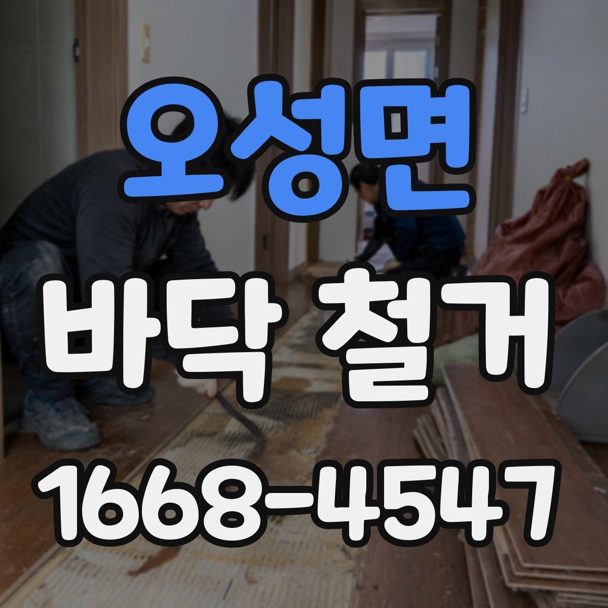 오성면 바닥 철거 작업 전 현장 상태를 점검하는 이유
