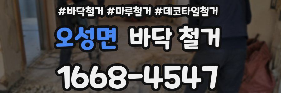 오성면 바닥 철거