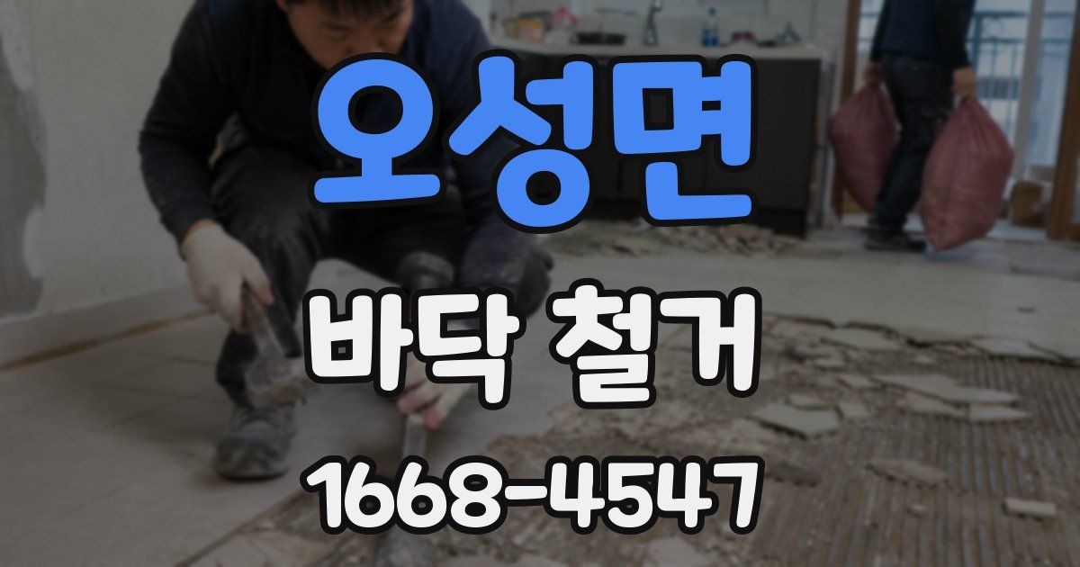 오성면 바닥 철거