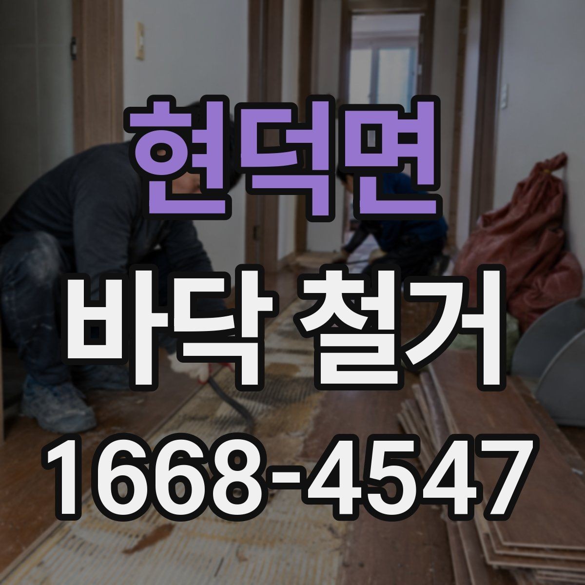 현덕면 바닥 철거 전 가구 이동과 보관 방법