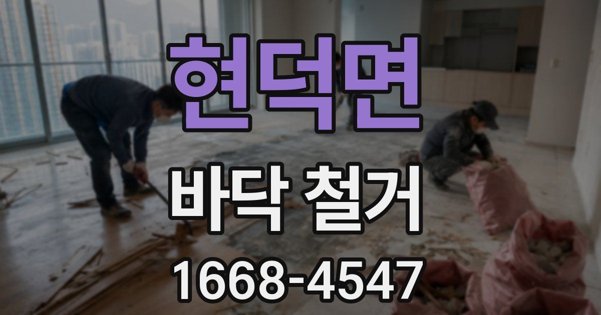 현덕면 바닥 철거