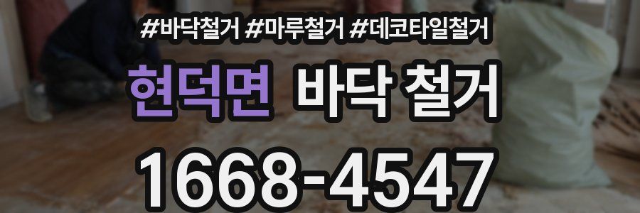 현덕면 바닥 철거