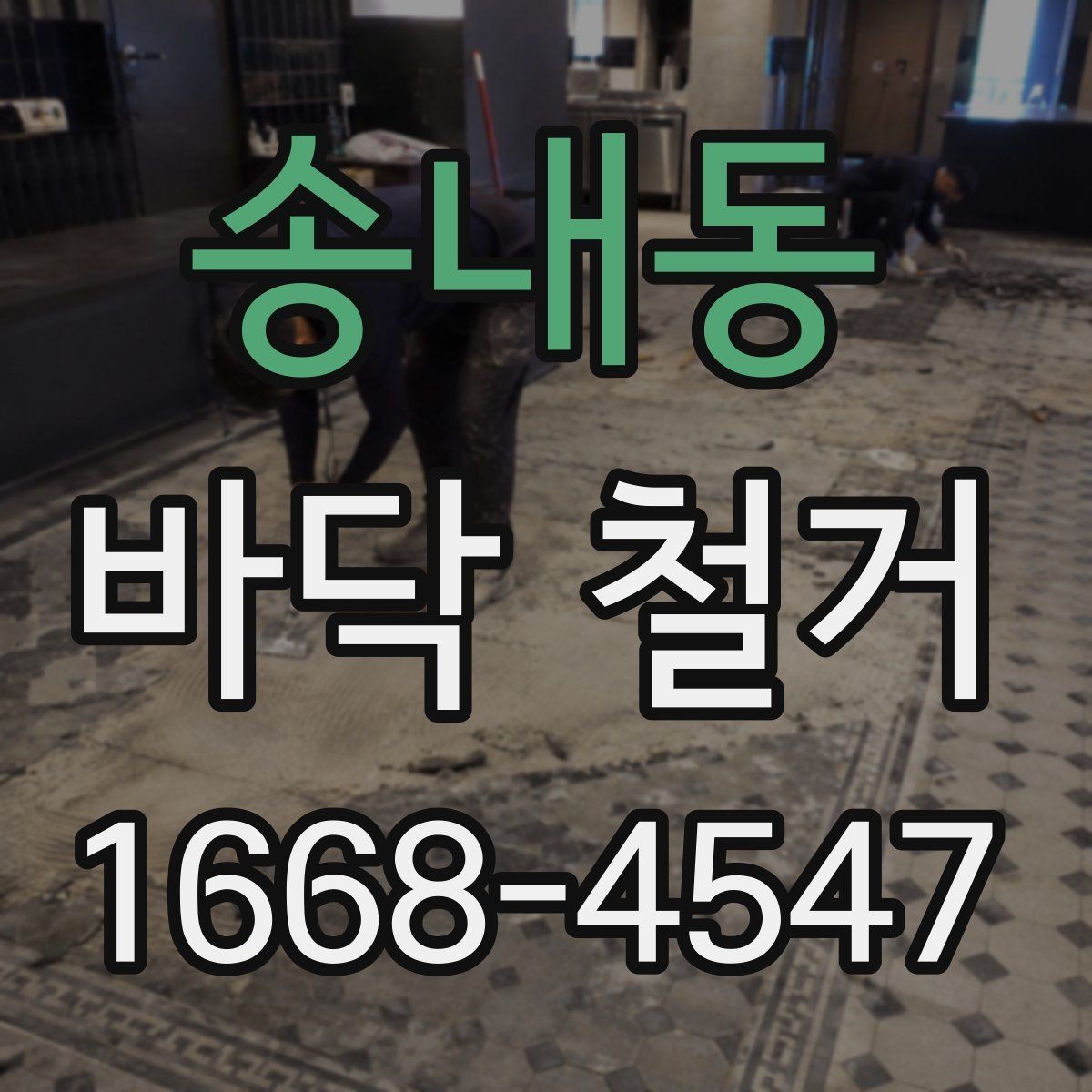 송내동 바닥 철거 견적 살펴볼 때 체크할 포인트