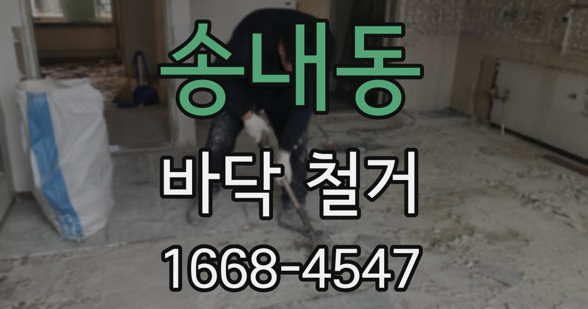 송내동 바닥 철거