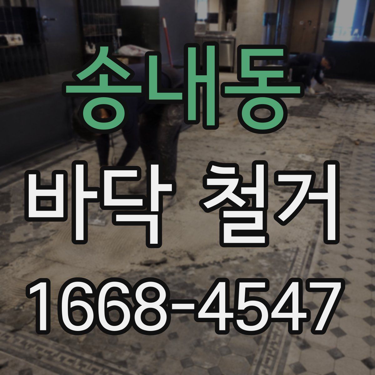 송내동 바닥 철거
