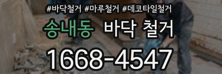 송내동 바닥 철거