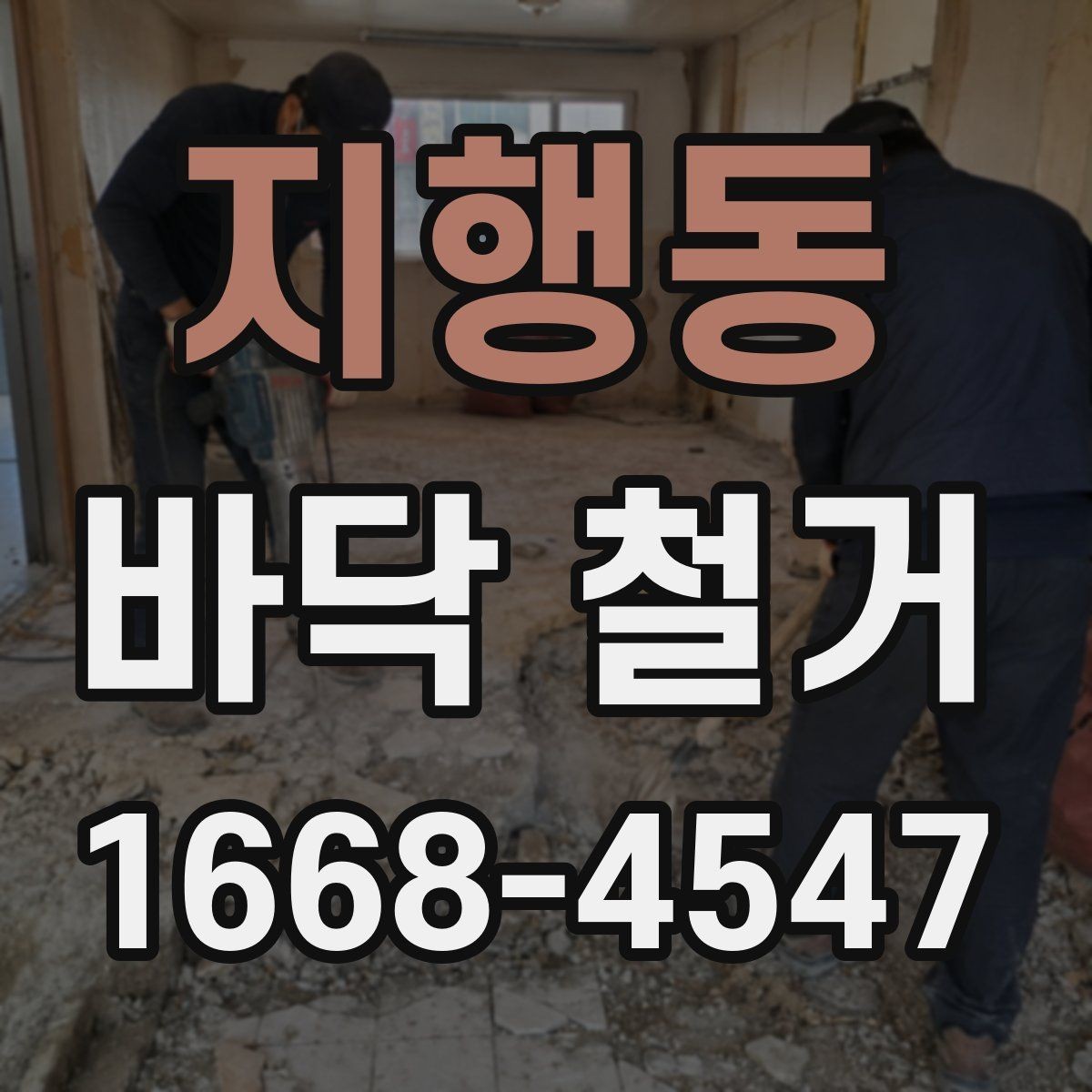 지행동 바닥 철거 후 시공 전 바닥 청소 기준