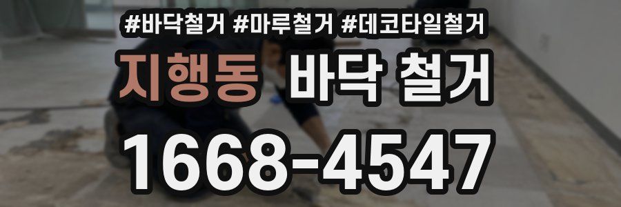 지행동 바닥 철거