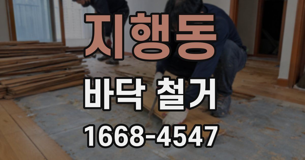 지행동 바닥 철거