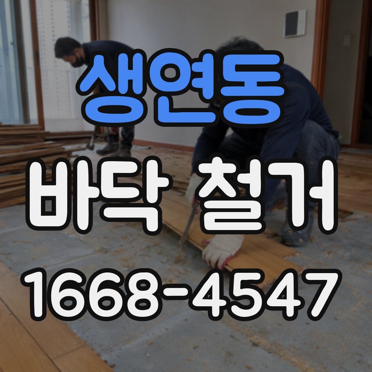 생연동 바닥 철거 시 주택과 상가의 차이점