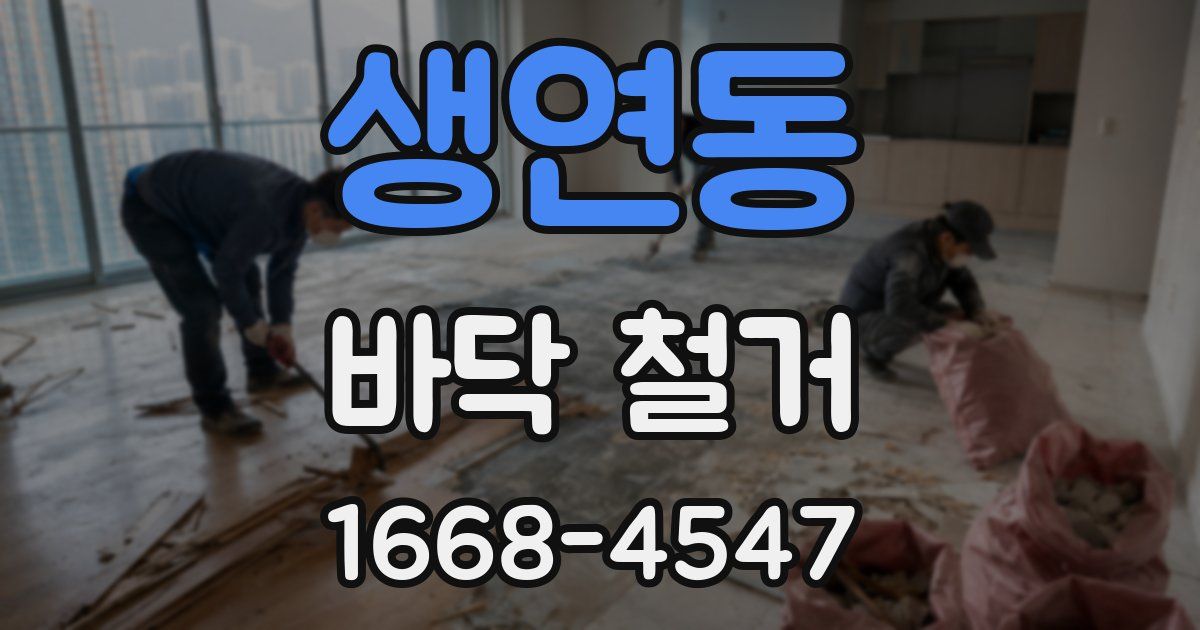 생연동 바닥 철거