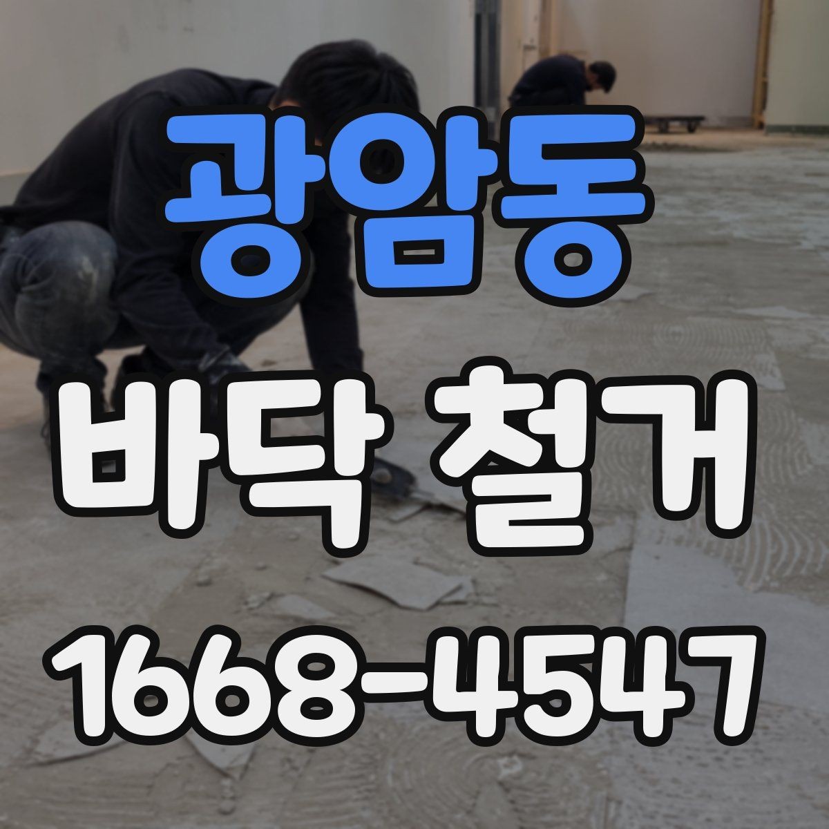 광암동 바닥 철거 후 복원 공사까지 고려한 일정 짜기