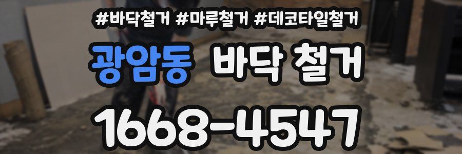 광암동 바닥 철거