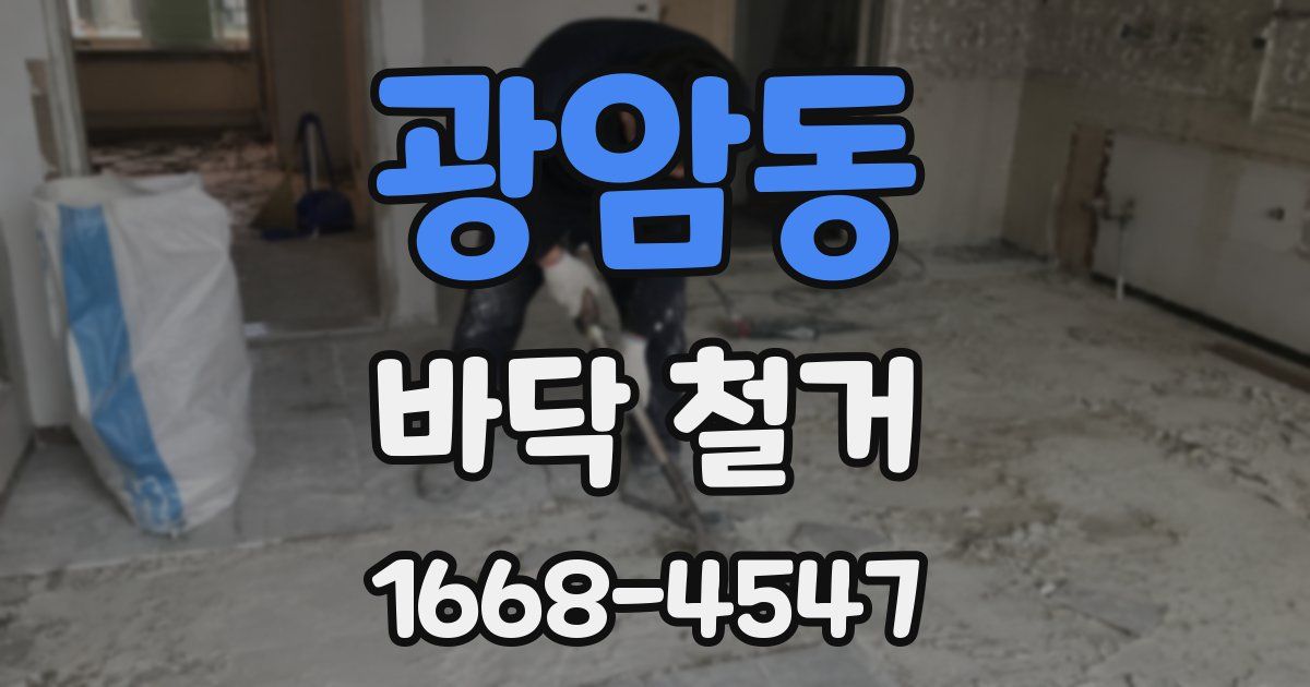 광암동 바닥 철거