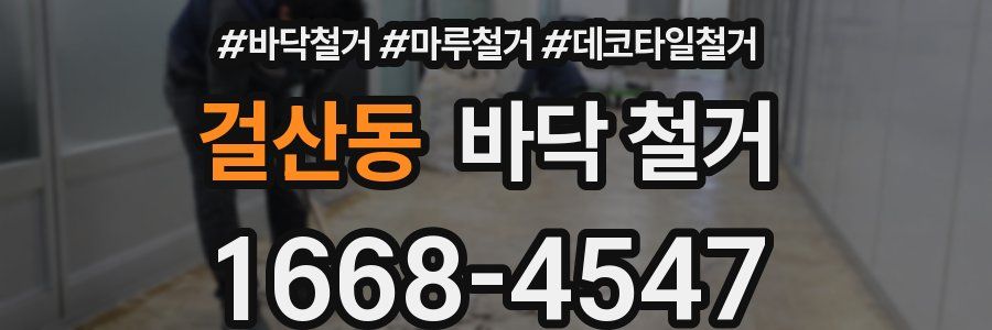 걸산동 바닥 철거