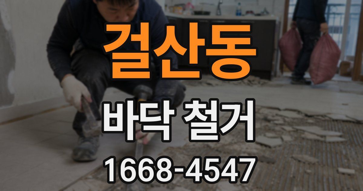 걸산동 바닥 철거