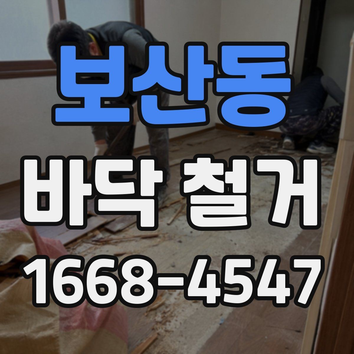 보산동 바닥 철거 공사 범위와 진행 순서