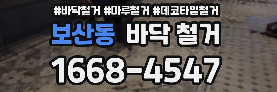 보산동 바닥 철거