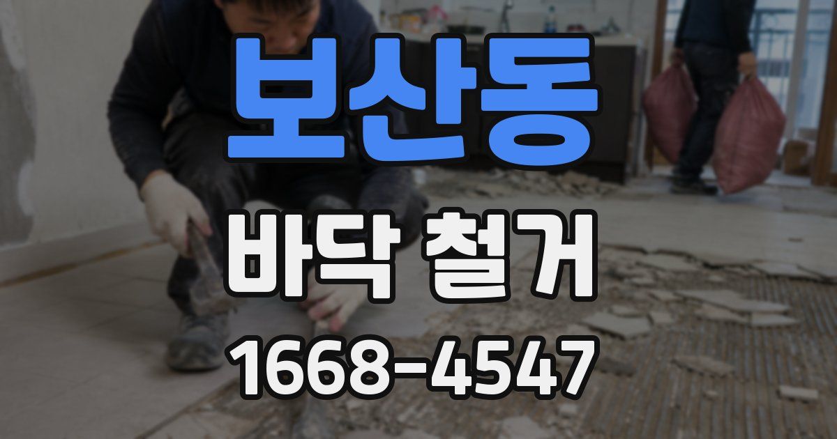 보산동 바닥 철거
