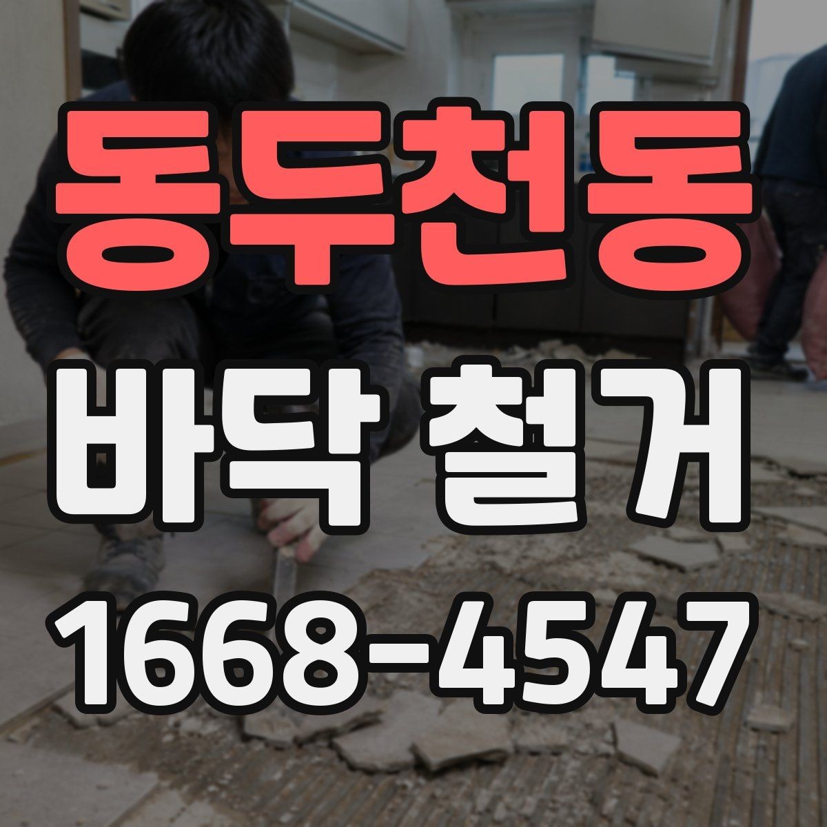 동두천동 바닥 철거 후 복구 공사까지 이어지는 과정