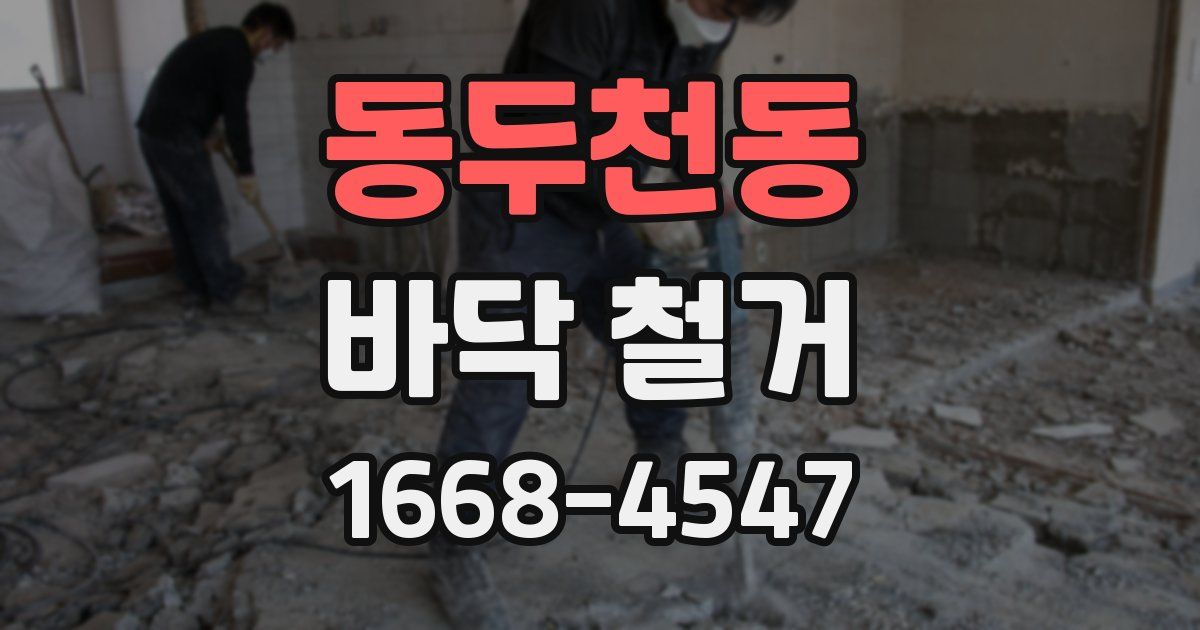 동두천동 바닥 철거