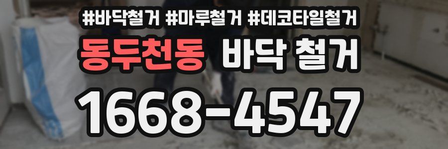 동두천동 바닥 철거
