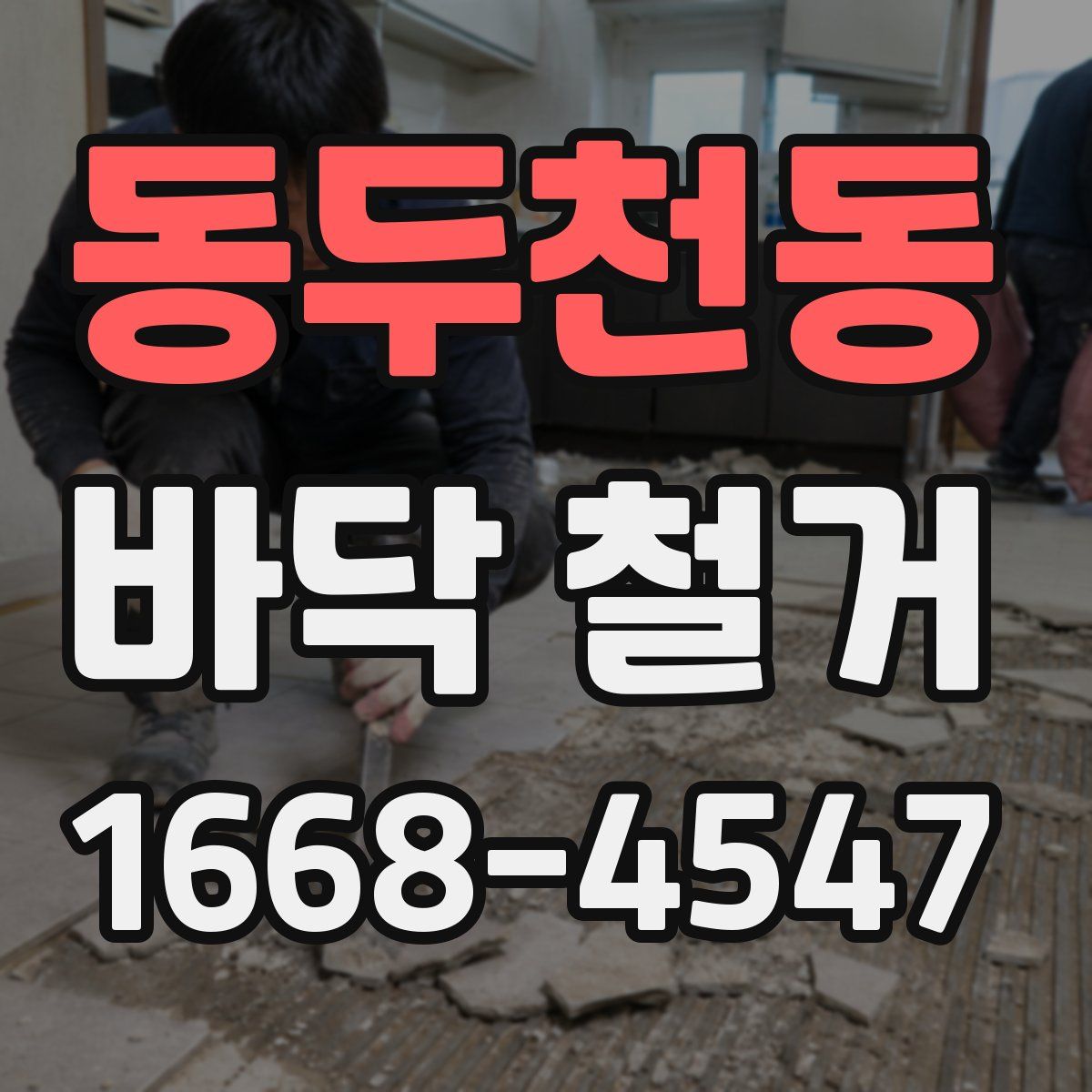 동두천동 바닥 철거
