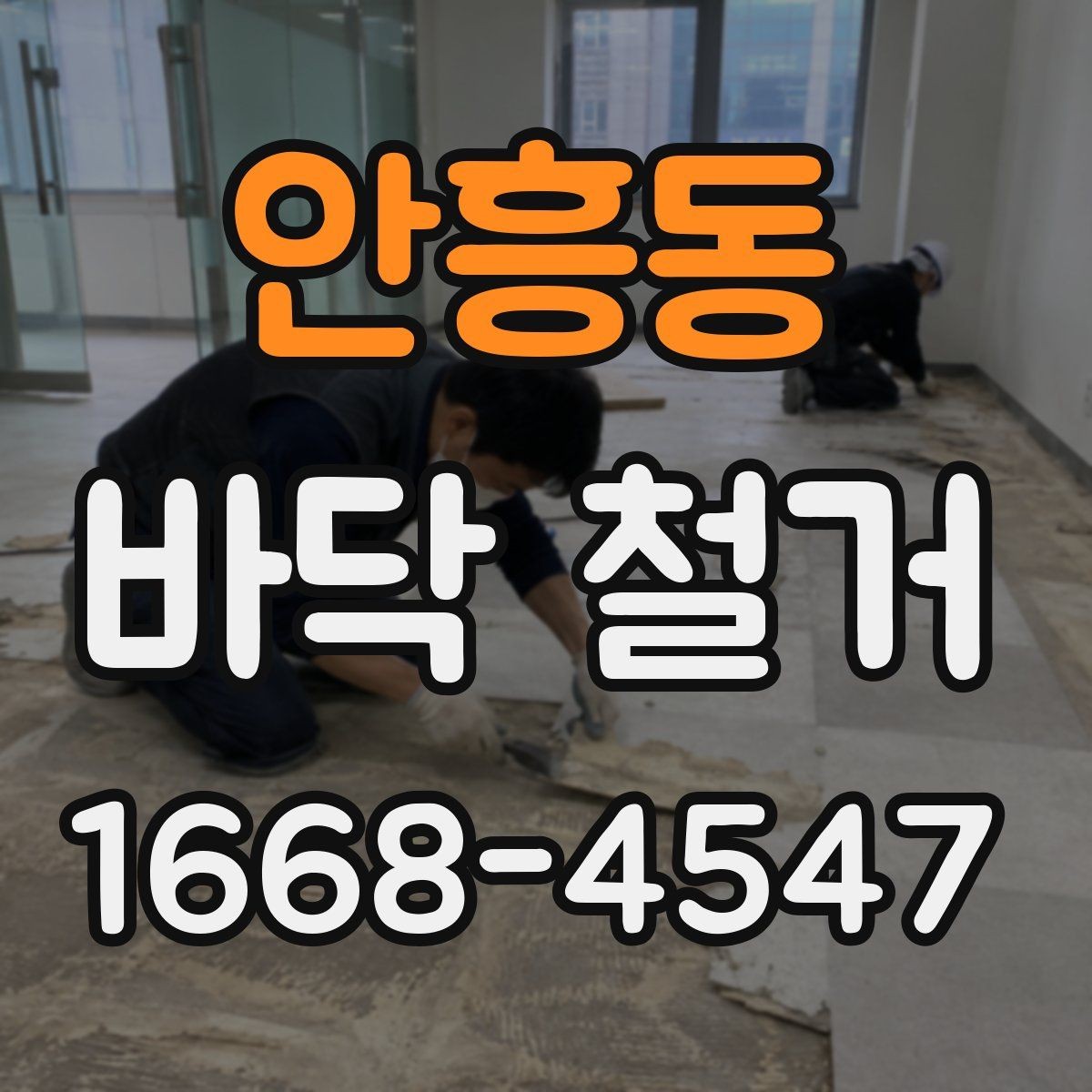 안흥동 바닥 철거 후 바닥면 상태 확인하는 방법