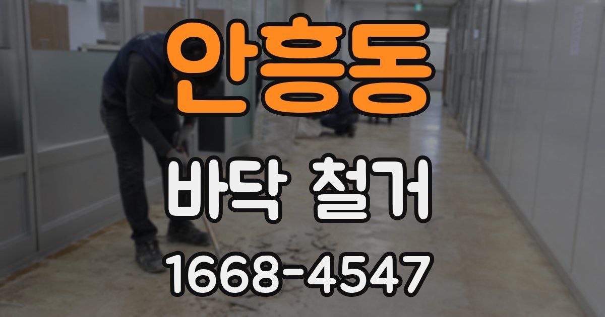 안흥동 바닥 철거