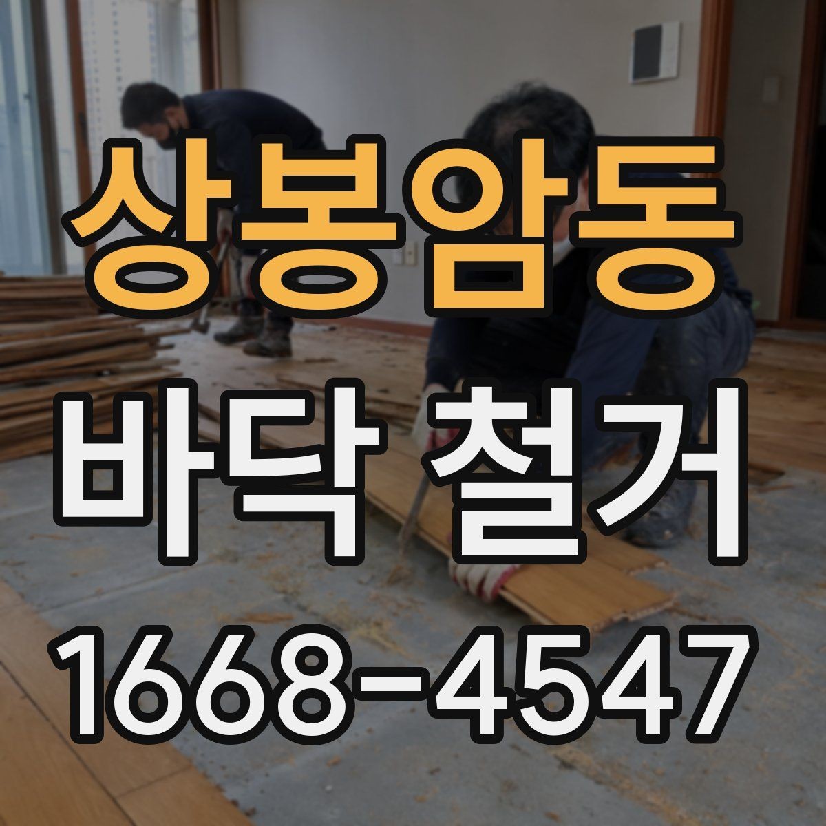 상봉암동 바닥 철거 견적서에서 확인할 내용