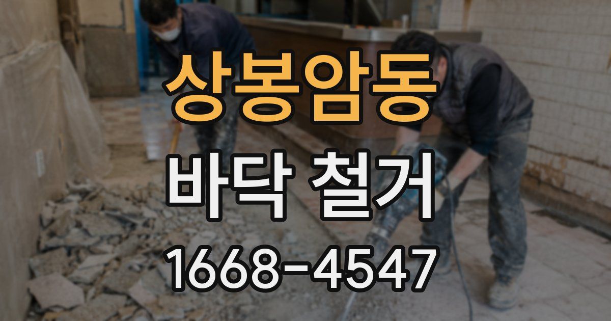 상봉암동 바닥 철거