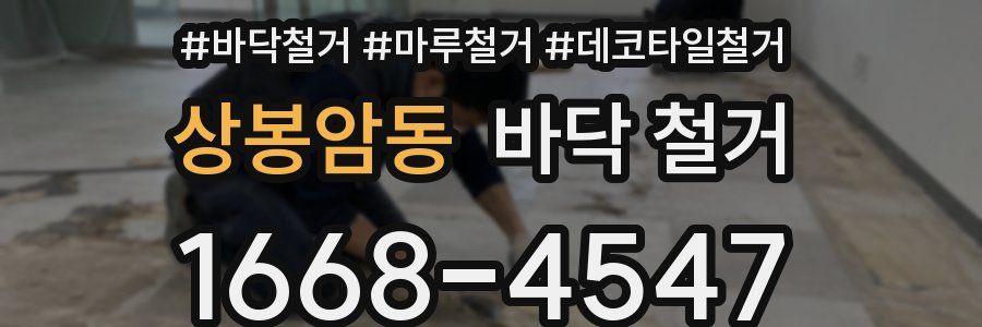 상봉암동 바닥 철거