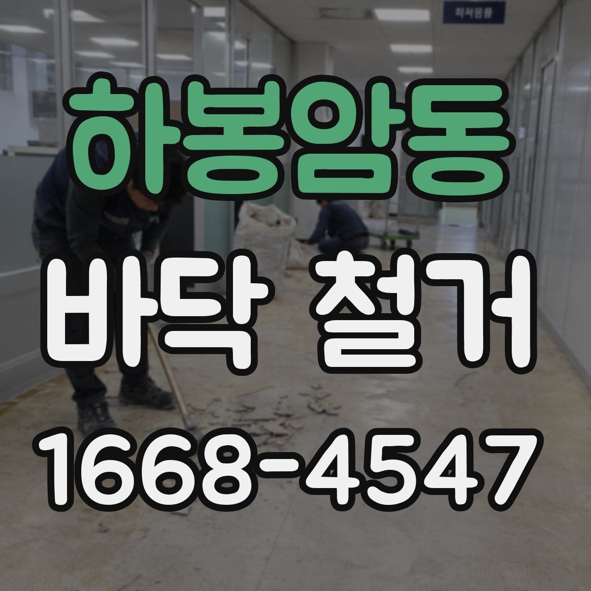하봉암동 바닥 철거 시 주거 공간과 상업 공간의 차이