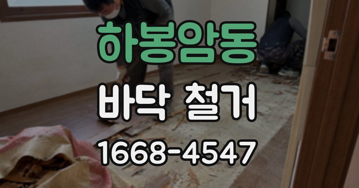 하봉암동 바닥 철거