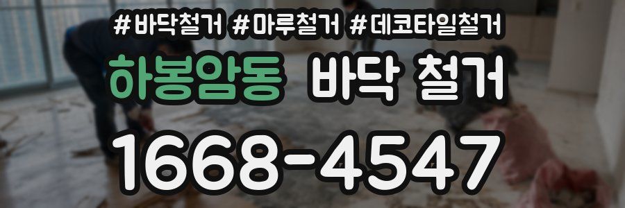 하봉암동 바닥 철거