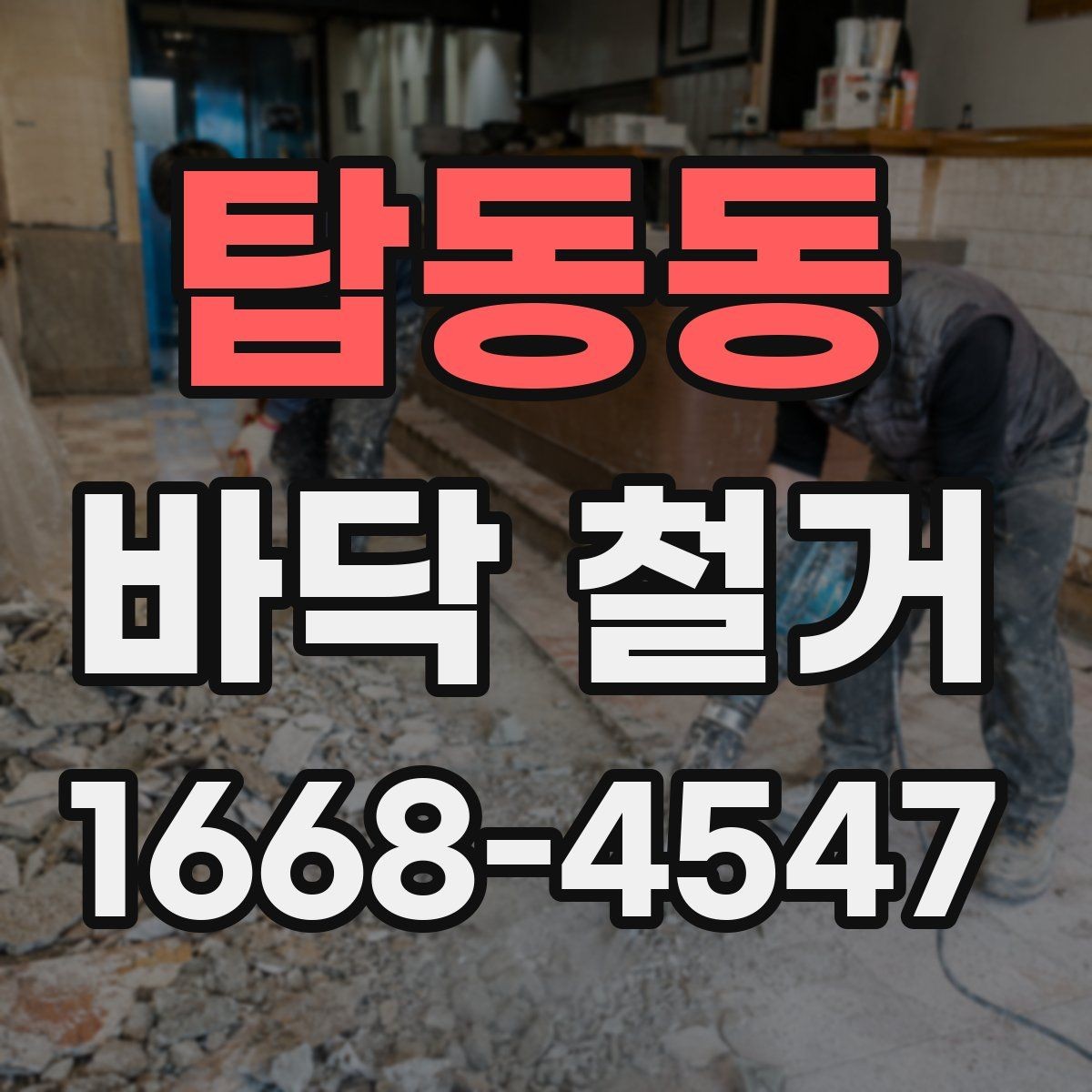 탑동동 바닥 철거 공사 전 이웃 안내가 필요한 이유