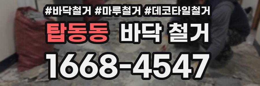 탑동동 바닥 철거