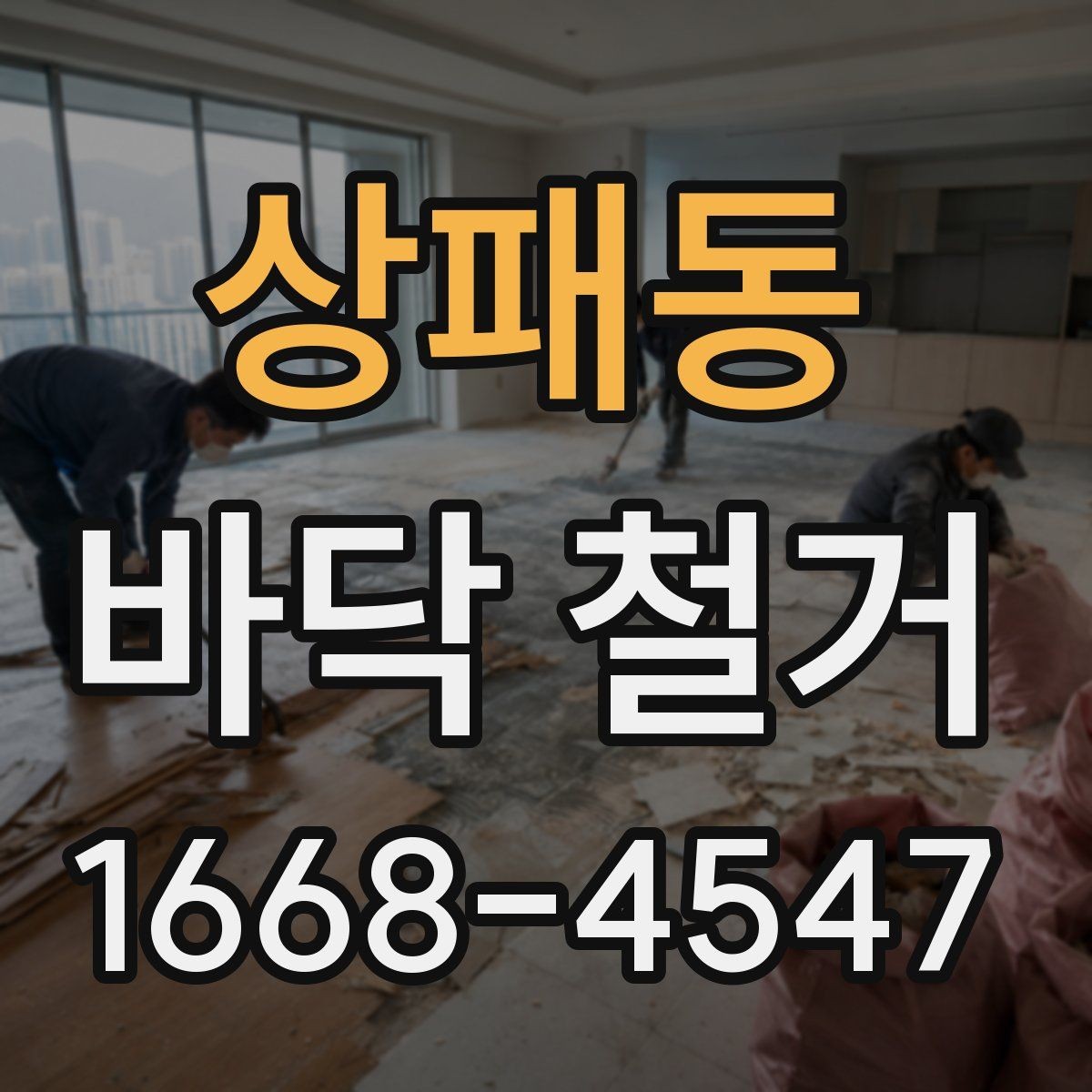 상패동 바닥 철거 전에 준비하면 좋은 사항들