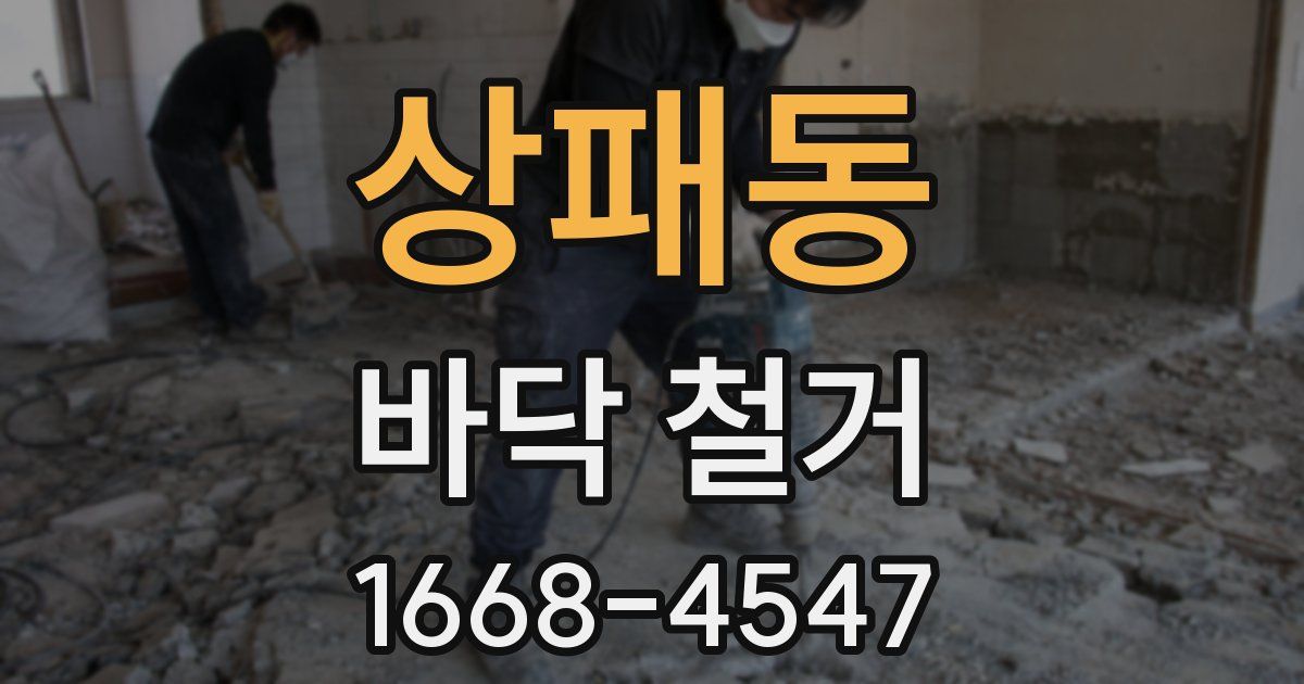 상패동 바닥 철거