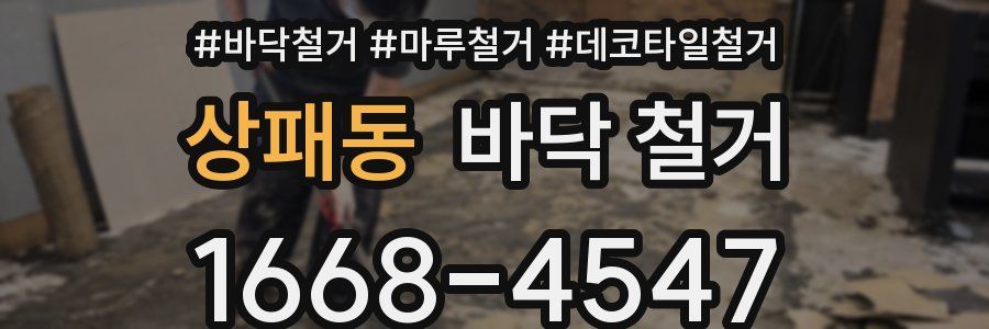 상패동 바닥 철거