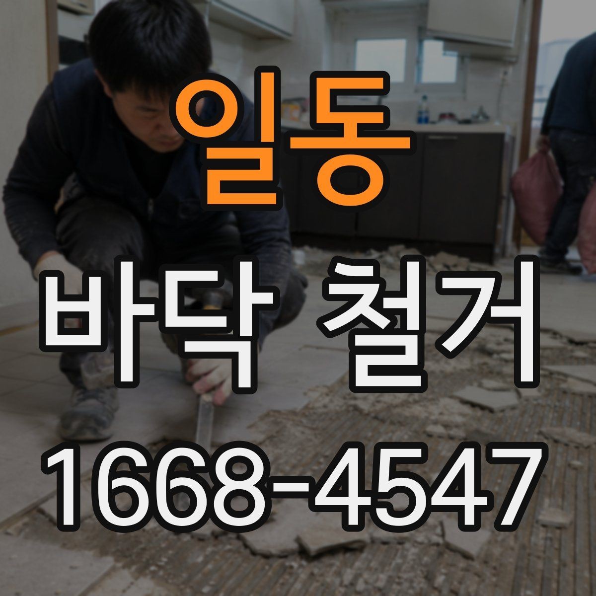 일동 바닥 철거 견적이 달라지는 이유