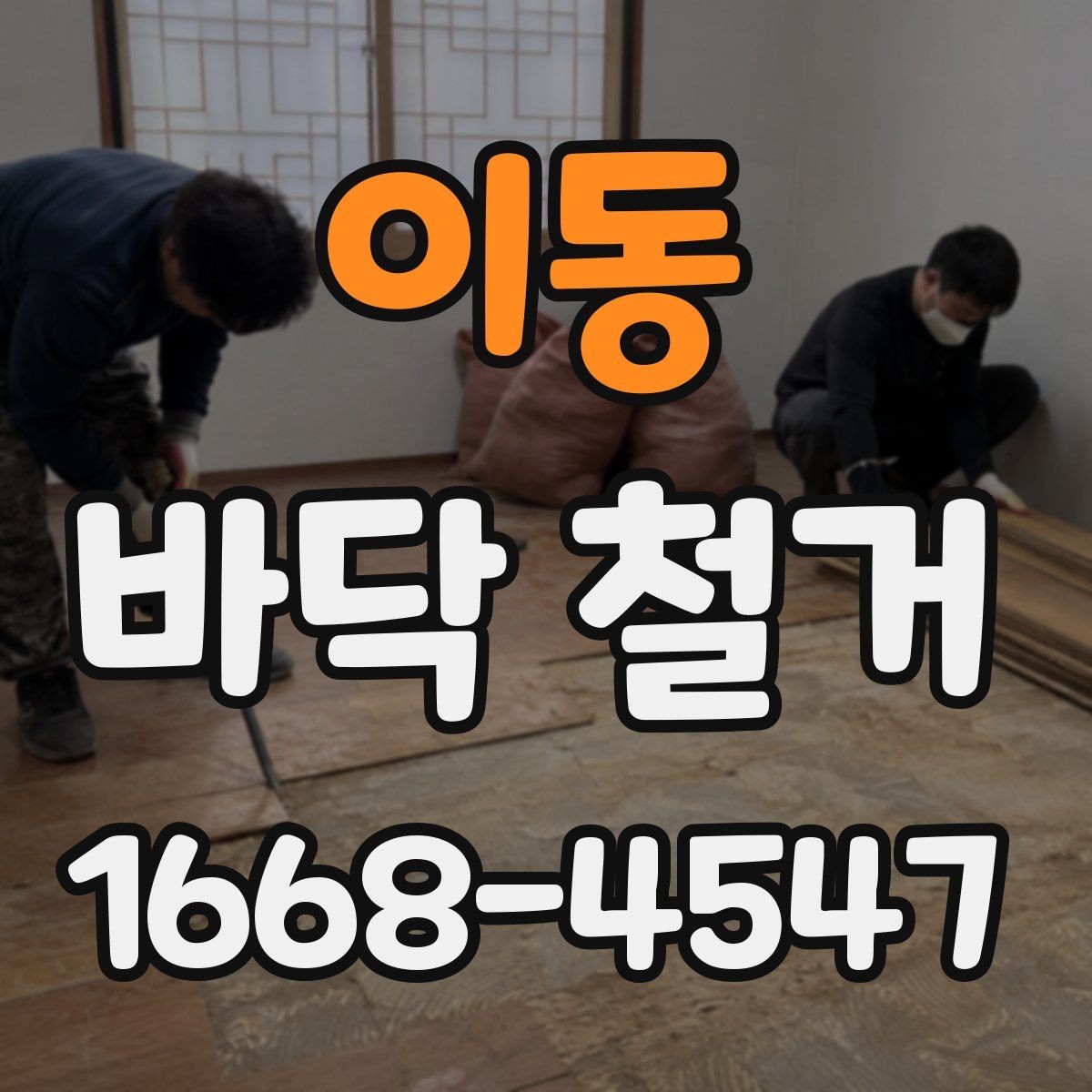 이동 바닥 철거 비용과 작업량을 함께 보는 기준