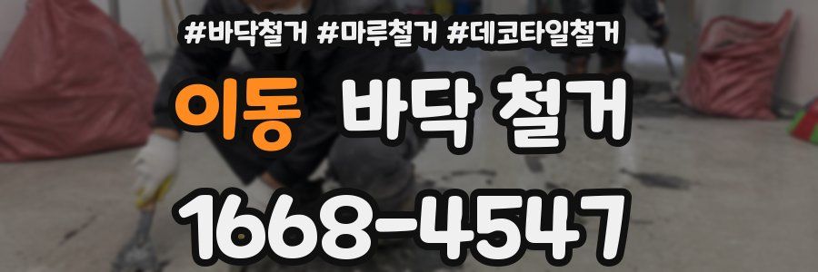 이동 바닥 철거