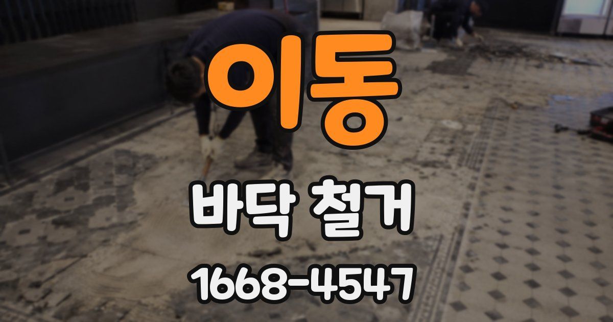 이동 바닥 철거
