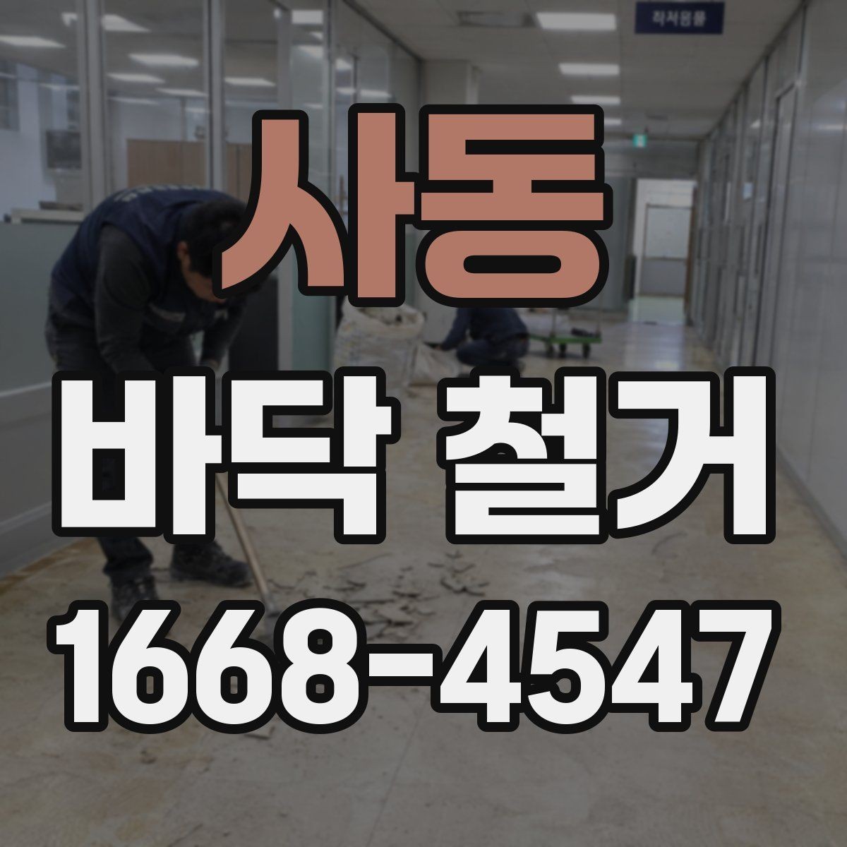 사동 바닥 철거 종류별 특징 살펴보기